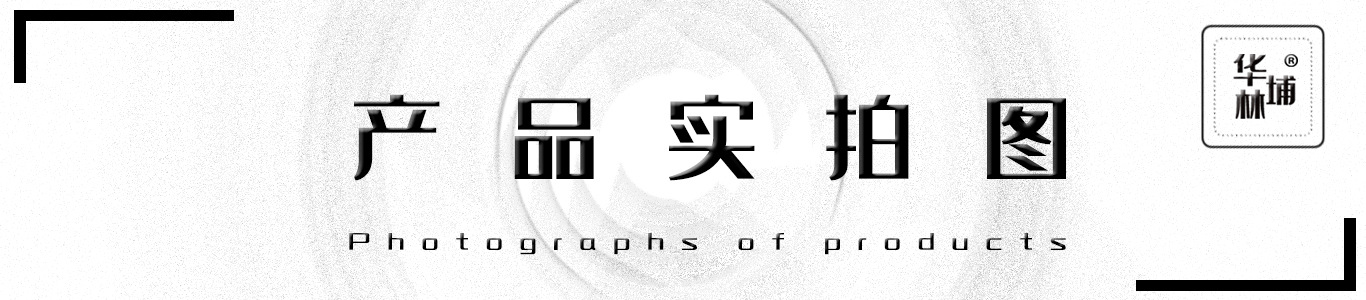 产品实拍图