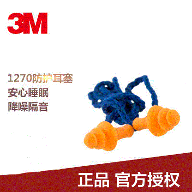 3M1270防噪音睡眠耳塞 防呼噜工作学习耳塞 工业机械降噪隔音耳塞