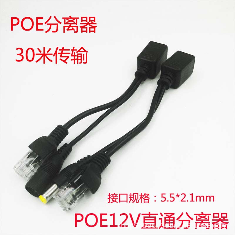 POE供电分离器 POE合成器 POE供电模块 POE连接线 直通型 传输30m