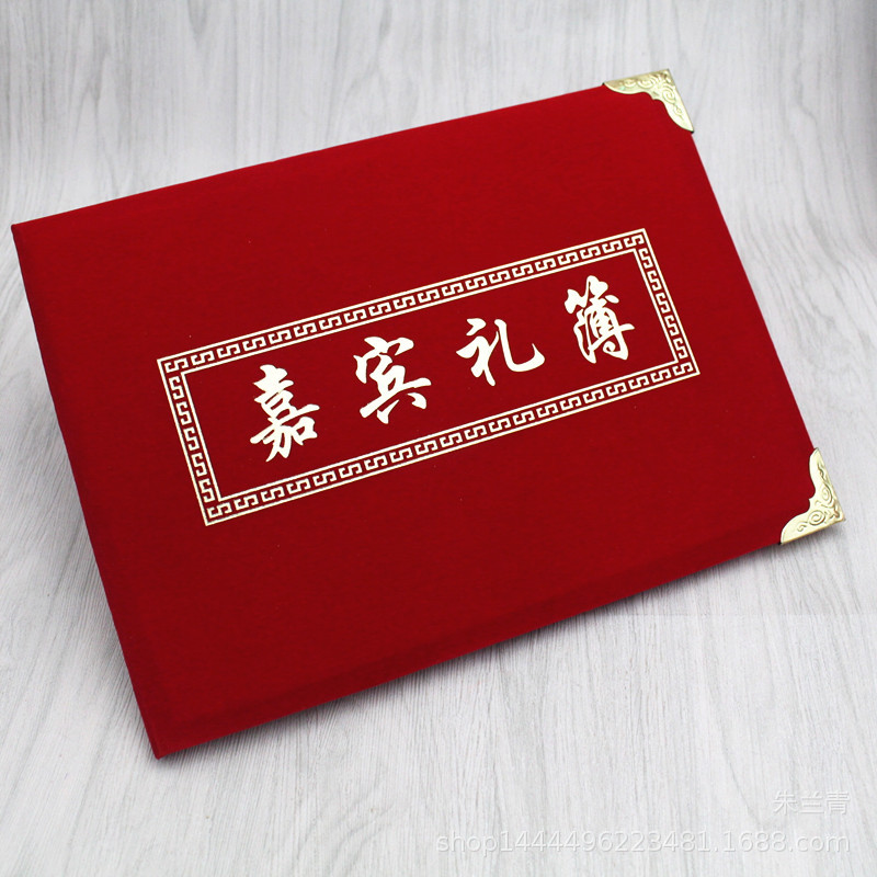 加厚植绒包角礼金薄带格礼单婚庆嘉宾礼本婚礼记帐本