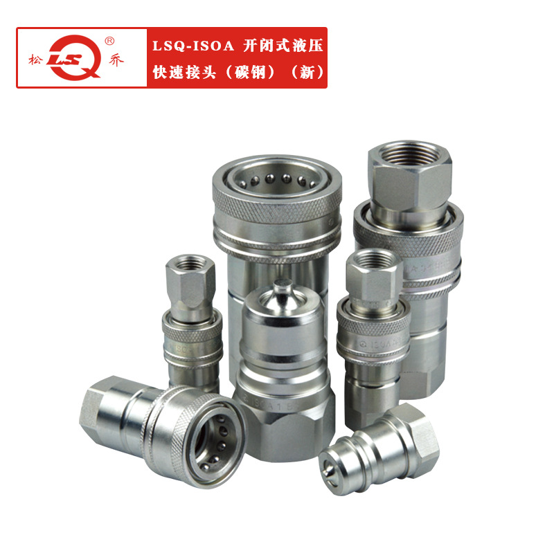 厂家供应LSQ-ISOA两端开闭式液压快速接头 碳钢 新