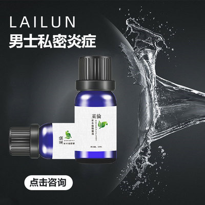 莱伦男士精油 私密护理植物按摩精油 清爽舒适 缓解异味 oem加工|ru