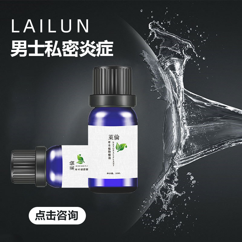 莱伦男士精油 私密护理植物按摩精油 清爽舒适 缓解异味 oem加工|ru