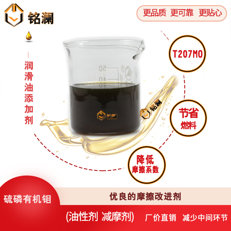 T207  机油添加剂 节省燃料  硫磷型有机鉬 摩擦改进剂  油性剂