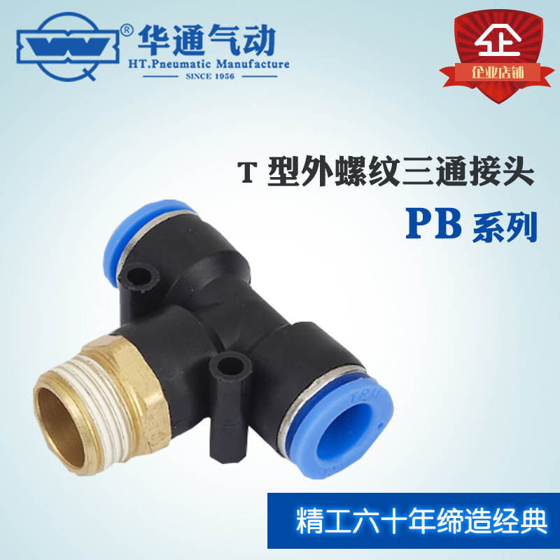华通气动 气管快插快速接头T型外螺纹三通 PB10-01 10-02 10-03