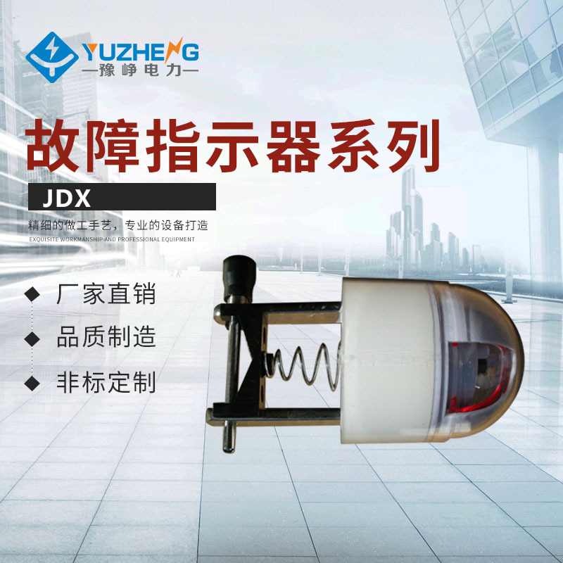 DS-1DX智能短路故障指示器（架空线路）（翻转）6-35KV故障报警器