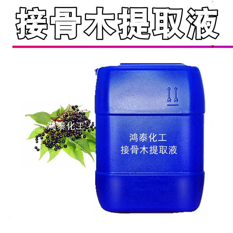 批发供应 接骨木提取液 接骨木萃取原液 植物提取物 1KG起批~