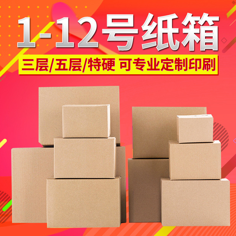 纸箱包装盒 3层5层快递打包搬家箱定制定做纸箱子厂家批发