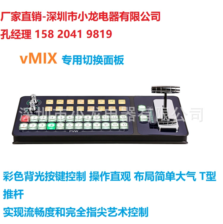 Фабричные прямые продажи VMIX система специальное управление клавиатура Шэньчжэнь Сяолонг Электрический столб Менеджер 15820419819