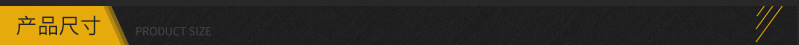 产品尺寸