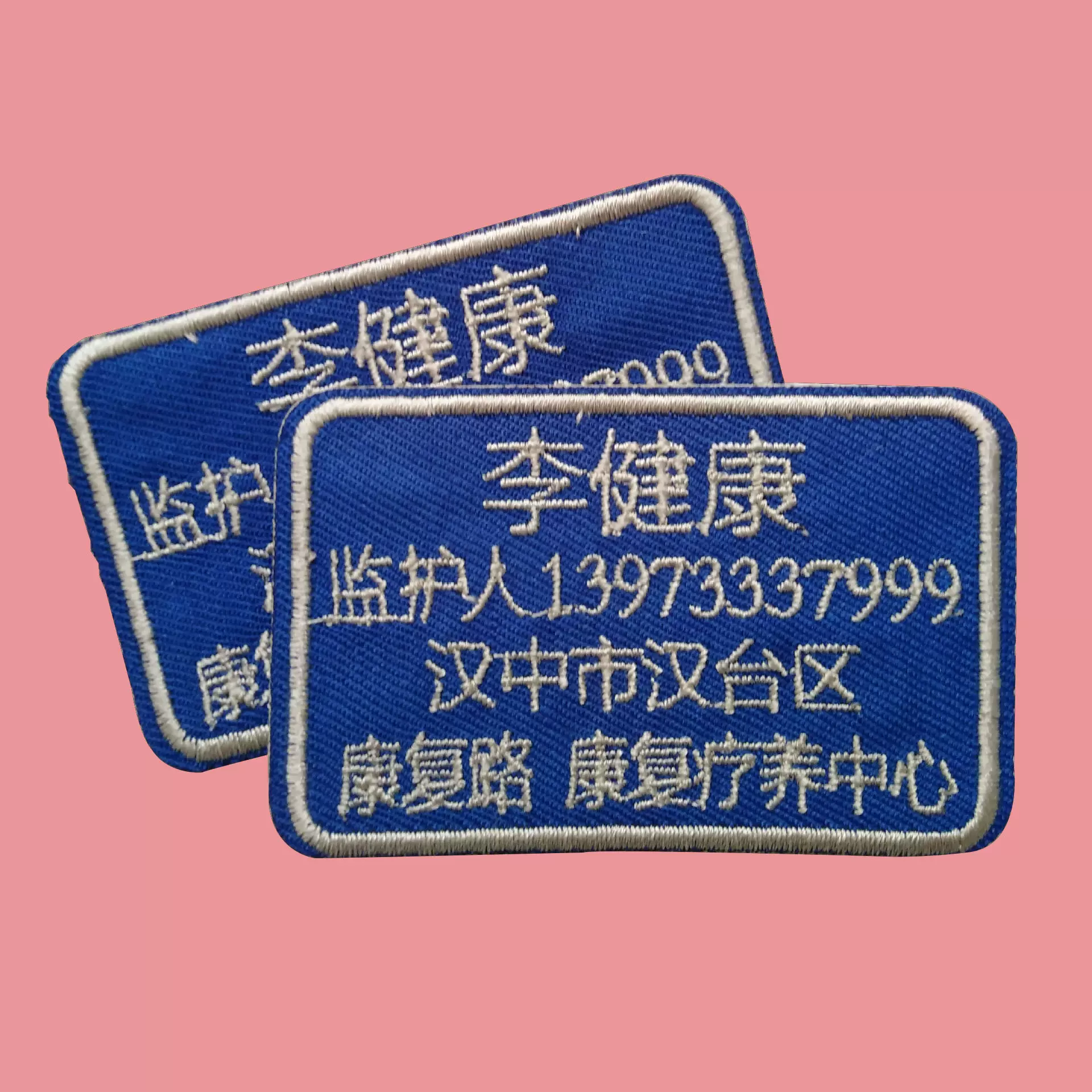 新款刺绣布贴 老年人防走丢刺绣信息牌 可缝纯色长方形布贴