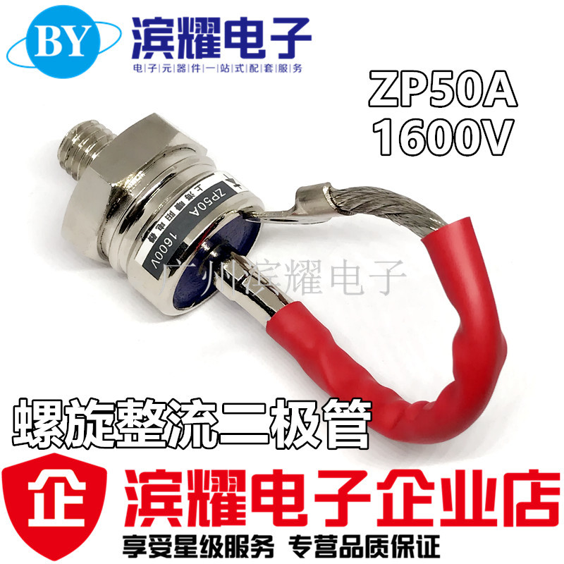 螺旋式整流二极管ZP50A（2CZ50A）1600V整流管ZP50A 12MM现货直拍