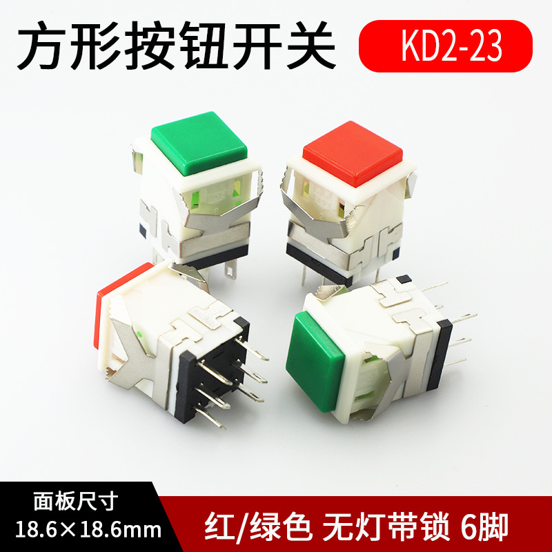 按键开关 KD2-23无灯自锁 方形按钮 方型电源开关6脚 开孔17*17mm