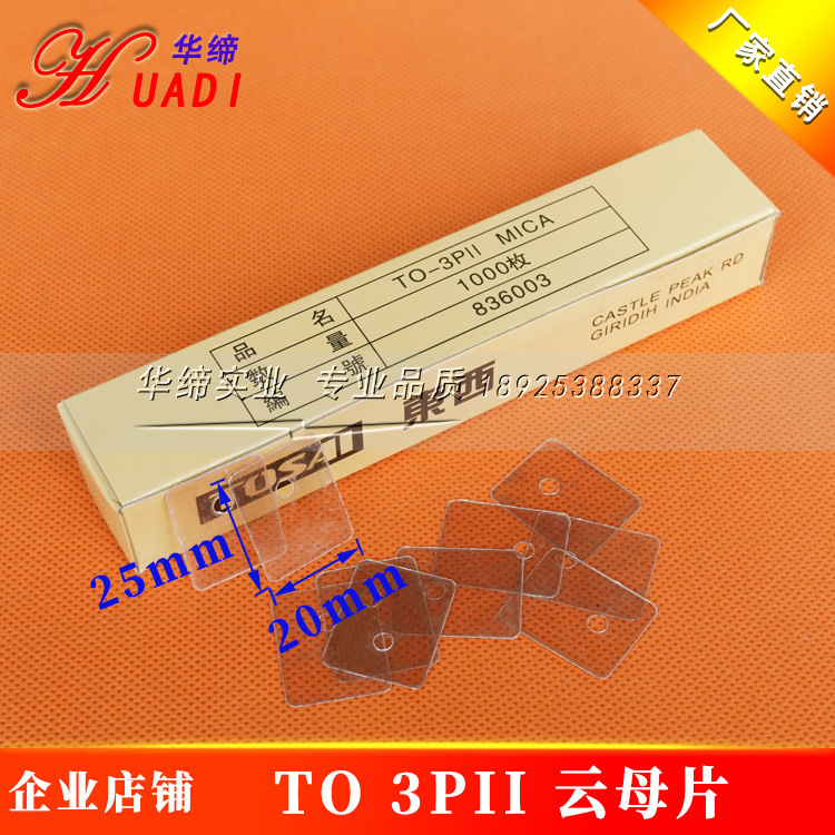 TO-3PII云母片 25*20*0.12mm绝缘垫片 进口云母绝缘透明垫片 有孔