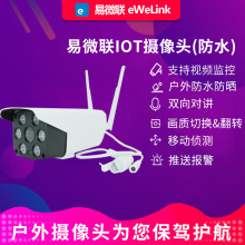 易微联IOT网络WIFI智能户外摄像头1080P高清摄像头200W含支架电源