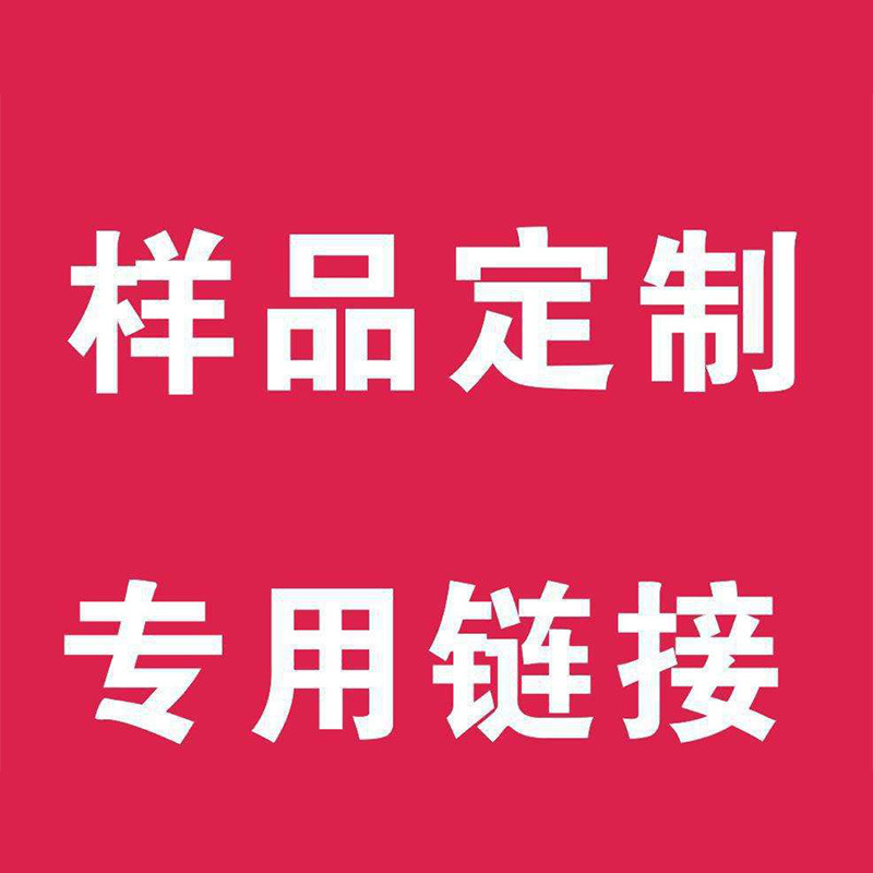[样品专用链接] 差价多少即拍多少 志煌玻璃制品差价链接
