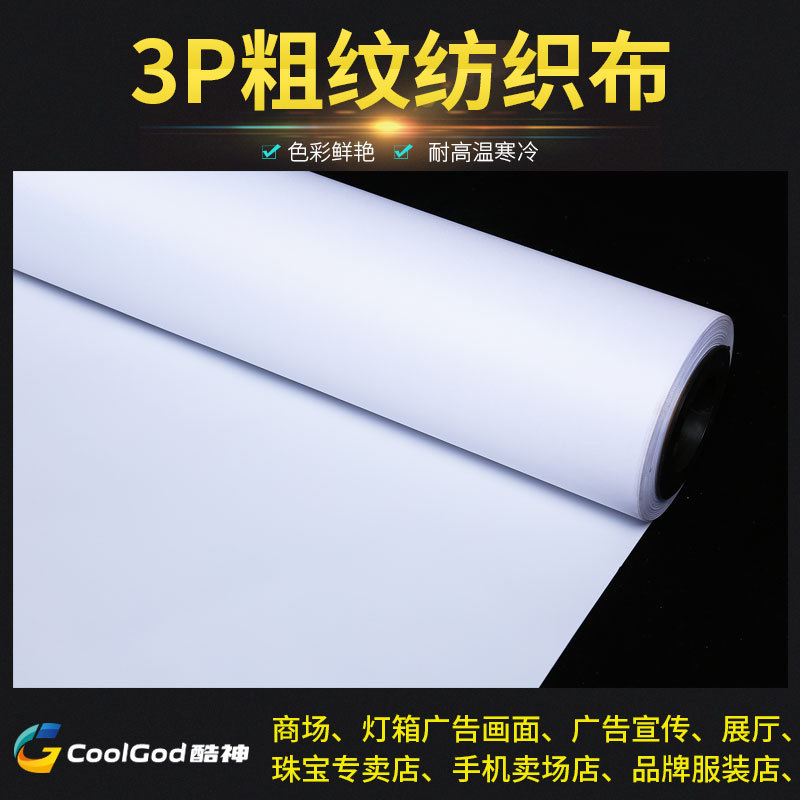 UV3P布 内打卡布灯箱布 广告喷绘 UV卷材料 粗纹3P布纺织布 3P布|ru