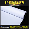 UV3P布 内打卡布灯箱布 广告喷绘 UV卷材料 粗纹3P布纺织布 3P布|ms