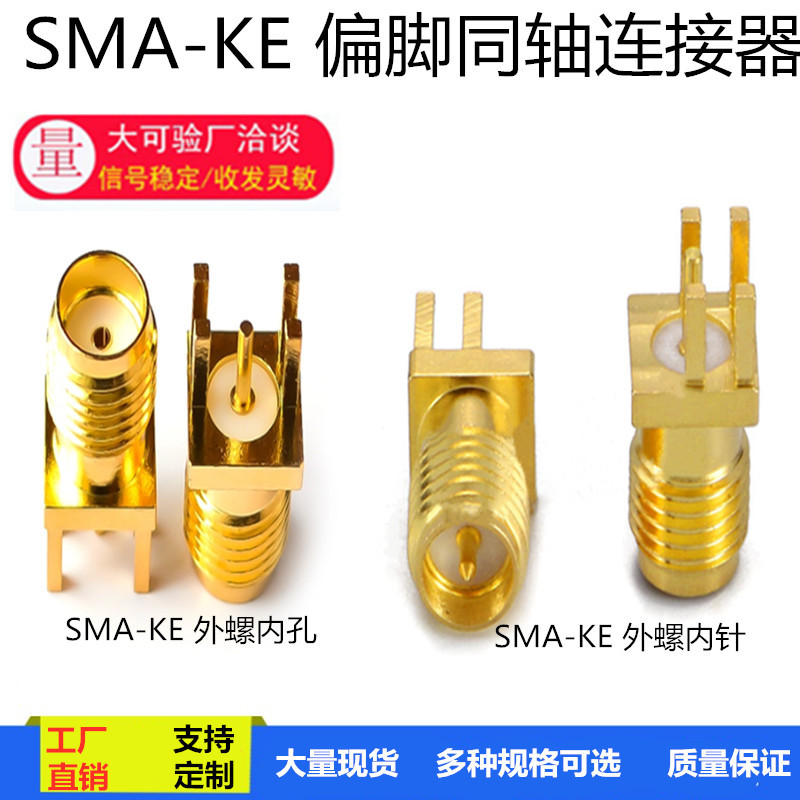 RP-SMA-KE偏脚外螺内针外螺内孔(SMA-KHD)直头插座 焊接PCB板母座