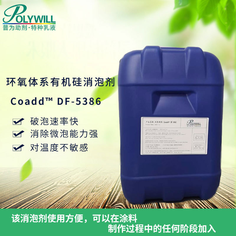 适合难消泡和乳化剂高体系 环氧体系有机硅消泡剂Coadd?DF-5386