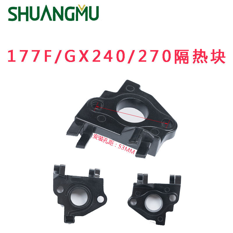 GX270动力 隔热板 隔热块 177F 173F 隔热垫 GX240化油器 隔热板