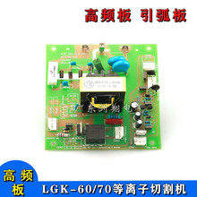LGK-60/70逆变等离子切割机8:45:80高频引弧板点火板放电板线路板