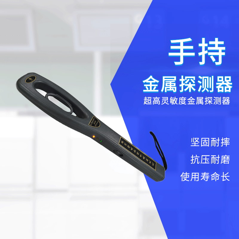 聚福JF-01高灵敏金属探测仪学校车站安检探测器会议室机场探测仪