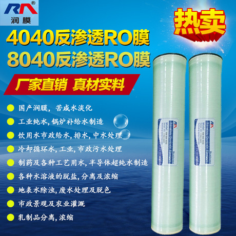 润膜4040反渗透膜RO反渗透滤芯工业苦咸水淡化纳滤膜8040反渗透