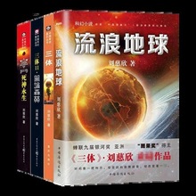 流浪地球+三体全集123 共4册 刘慈欣 雨果奖科幻小说集全套科幻