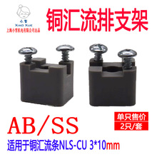 汇流排支架AB/SS NLS-CU3*10铜排固定块 AKG连接体导线端子固定座