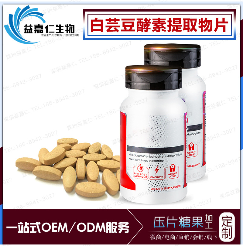 进口白芸豆酵素提取物片代加工 白芸豆压片糖果清肠片剂OEM贴