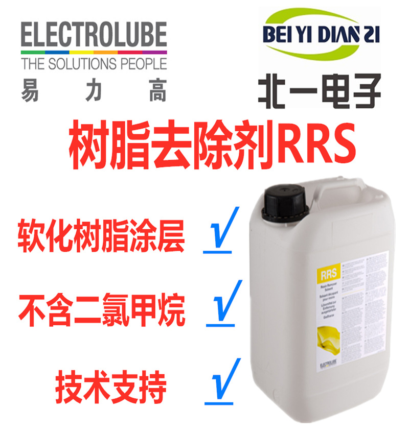 Electrolube易力高RRS树脂去除剂