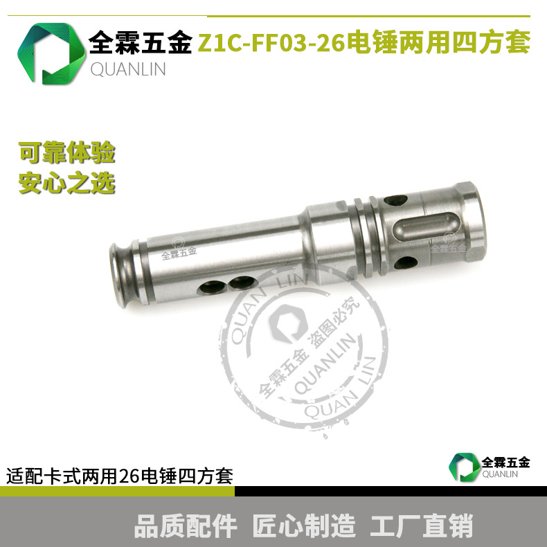 电动工具卡簧式两用电锤用成生两用四方套東城Z1C-FF03-26电锤