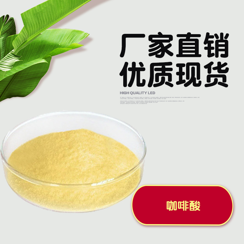 咖啡酸 咖啡酸 3,4-二羟基肉桂酸 化妆品原料