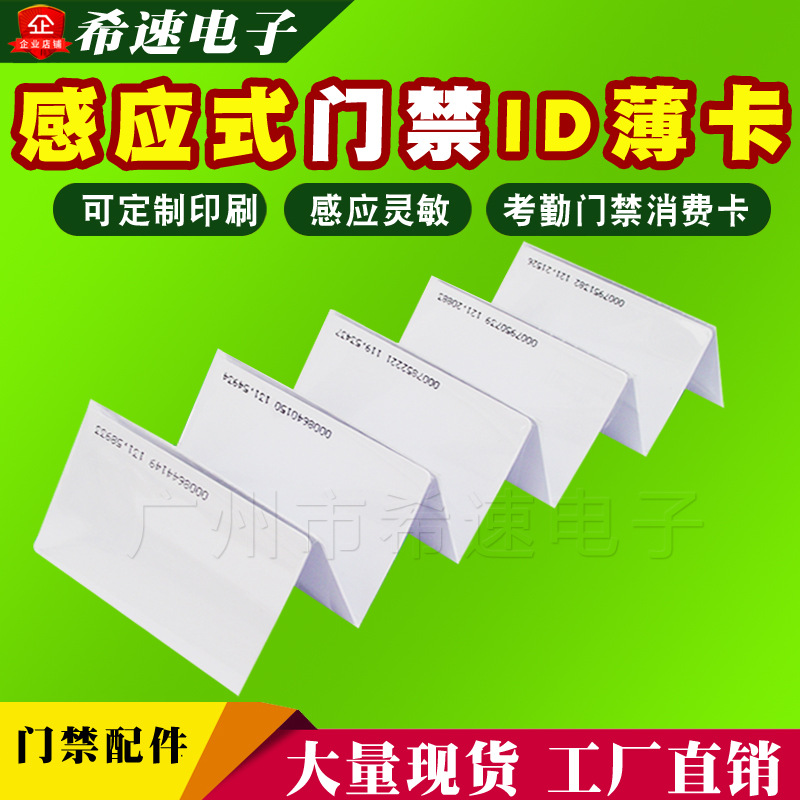 ID会员卡 ID薄卡 考勤ID卡 门禁ID卡 感应式考勤卡|ru