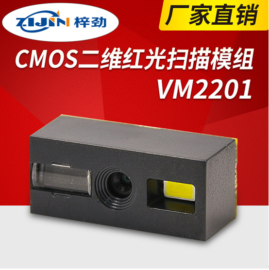 VM2201嵌入式二维码扫描器模块描头感应式引擎模组 厂家直销
