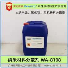 水性分散剂WA-8108 ATO无机颜料 氧化物 纳米材料分散剂 水油通用