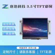 厂家定制3.5寸 电阻式触摸屏 TFT液晶屏模块 LCD液晶屏 唐治科技