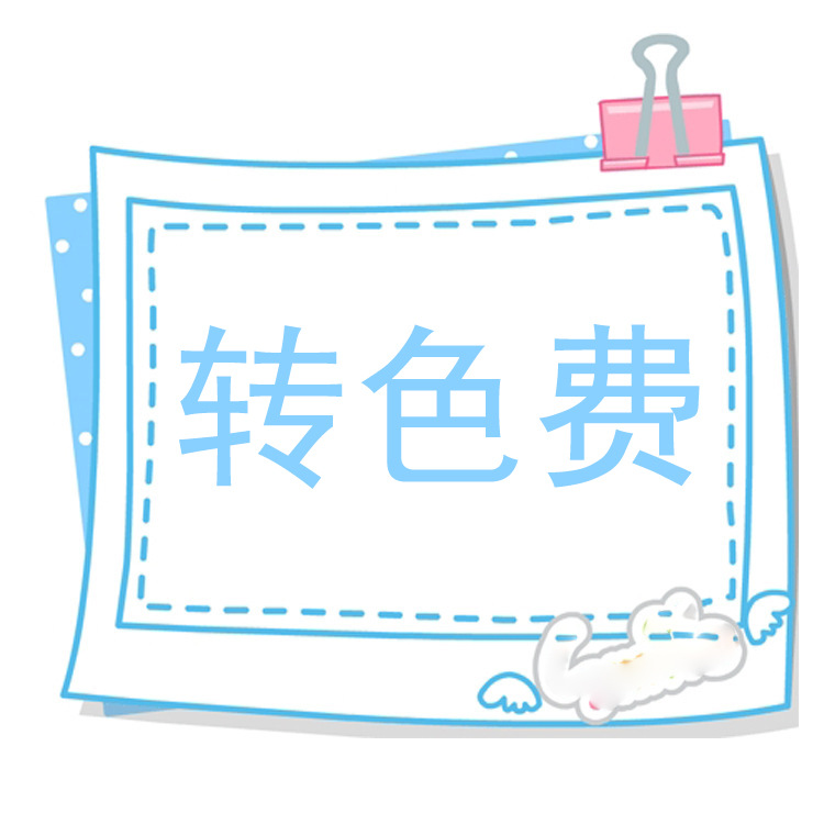 加盾  彩色洗机转色费 清洗机台费用 洗机费