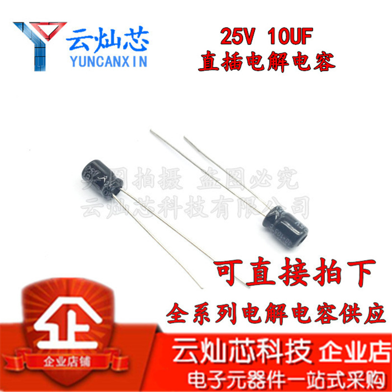 铝电解电容器 25V10UF 4X5 直插电解电容 10UF25V 4*5