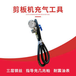 剪板机充气工具 剪板机配件氮气充气工具 压力表 充气嘴 指导充气