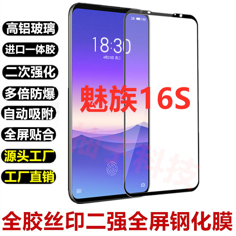 适用魅族16S钢化膜魅族16二强丝印钢化玻璃膜魅蓝16s手机贴膜批发