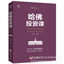 哈佛必修课 哈佛投资课金融类经济学入门读物股票期金融创业管理