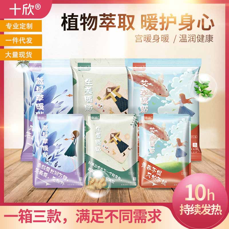 十欣益母草生姜艾草组合装暖贴暖宝宝贴保暖贴暖身贴批发定制oem