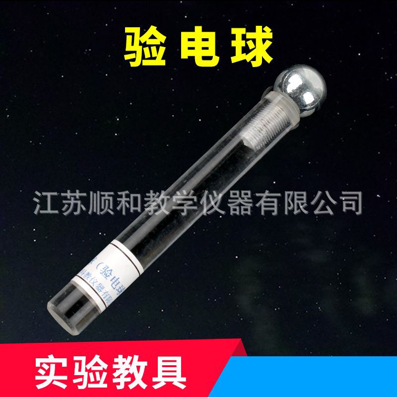 验电球 初高中电学实验器材 物理实验仪器物理实验器材静电学实验