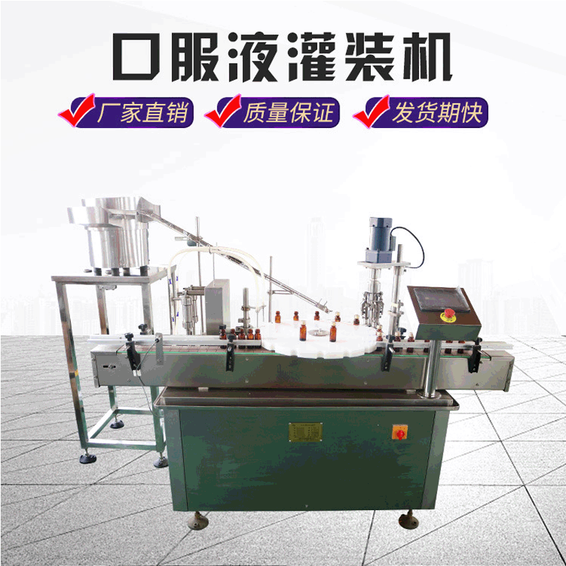 【口服液生产线】非标糖浆口服液包装机 全自动口服液灌装轧盖机