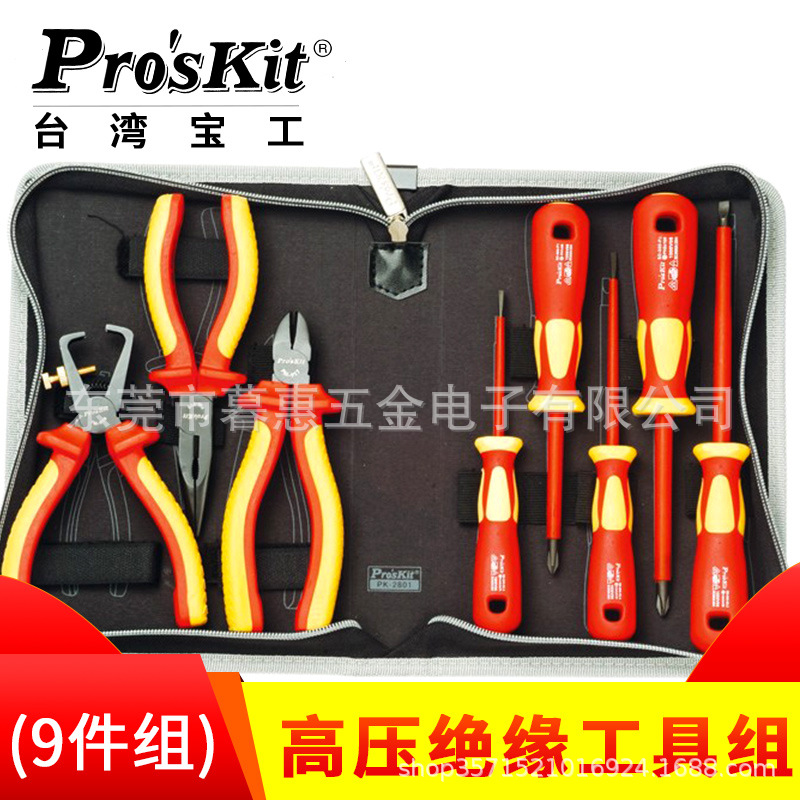 台湾宝工 VDE1000V 高压绝缘工具组 (9件组) PK-2801 家用工具组