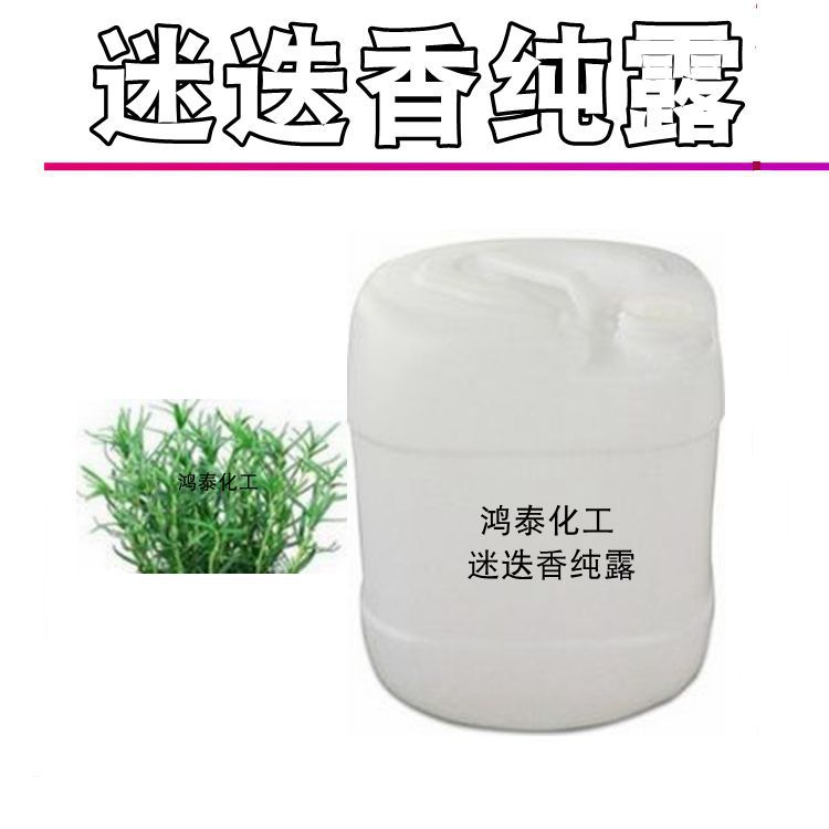 迷迭香纯露  纯迷迭香花水 抗sai老补水紧zi 化妆品原料 1KG起批~