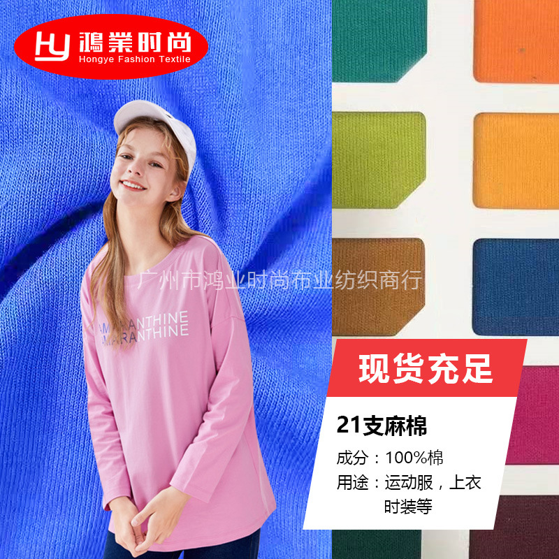 厂家现货供应 针织21支麻棉平纹170克 纯棉棉麻T恤针织面料