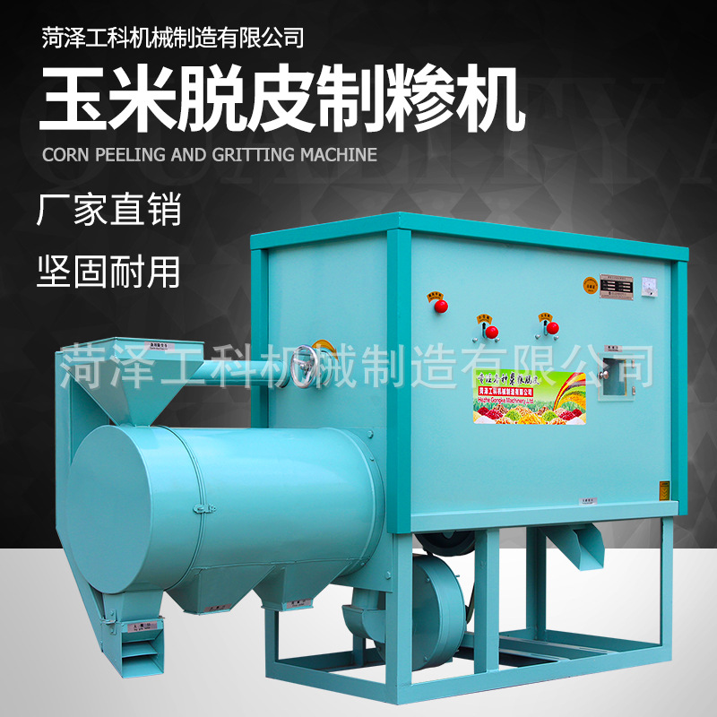 一次成型玉米脱皮拉糁机 脱皮效果好，成品率高